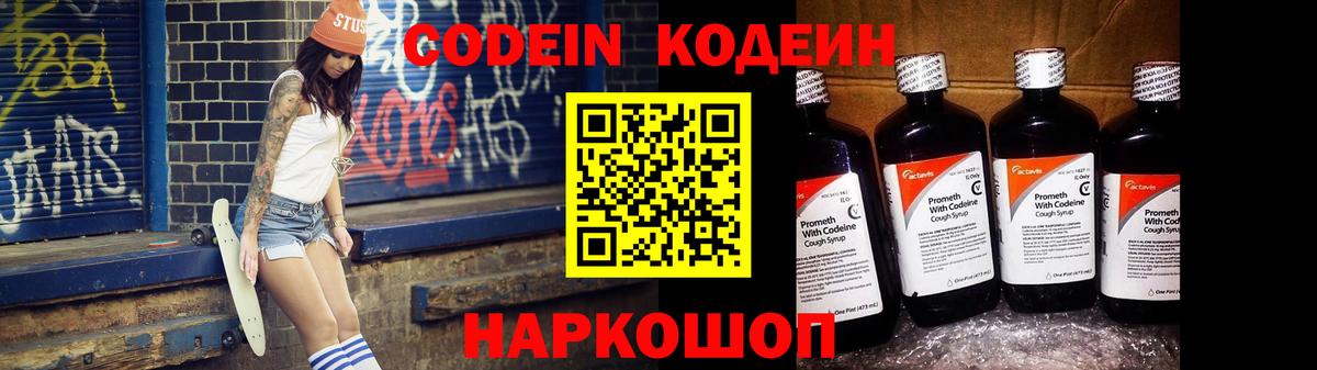Codein напиток Lean (лин)  Вход с VPN  Владимир 